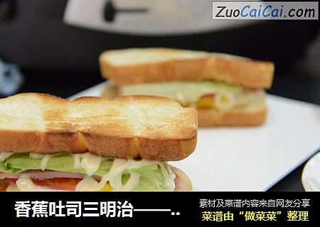 香蕉吐司三明治——快手早餐