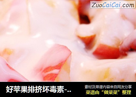 好苹果排挤坏毒素--酸奶水果捞
