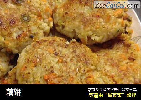 藕饼