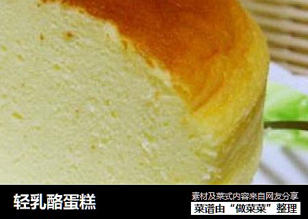轻乳酪蛋糕