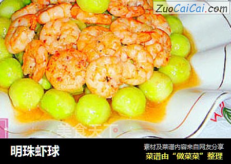 明珠虾球