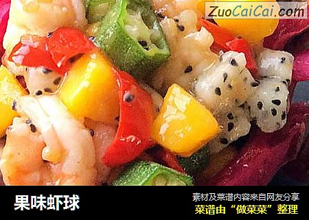 果味虾球