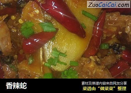 香辣蛇