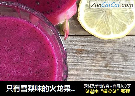 只有雪梨味的火龙果雪梨汁