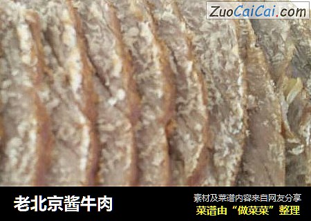 老北京酱牛肉