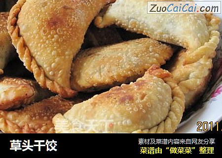 草头干饺