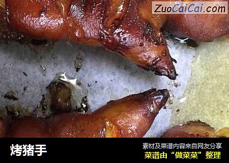 烤猪手
