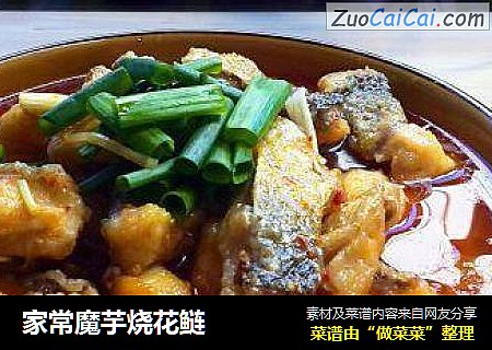 家常魔芋烧花鲢