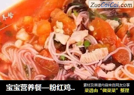 宝宝营养餐—粉红鸡肉面