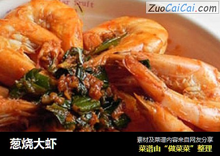 葱烧大虾