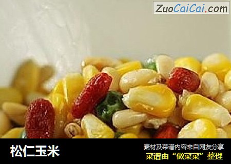松仁玉米