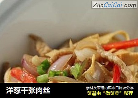 洋葱千张肉丝