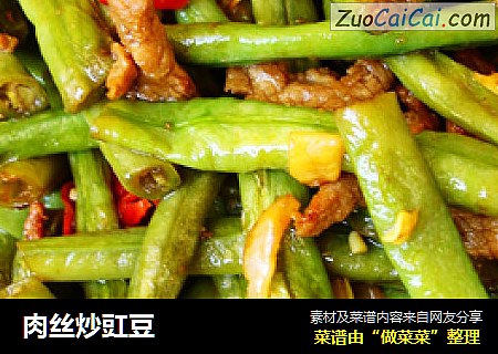 肉丝炒豇豆