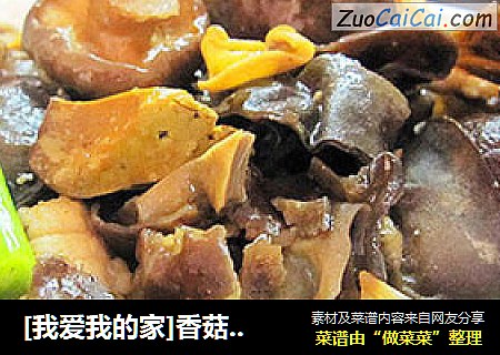 [我爱我的家]香菇木耳炒鸡杂