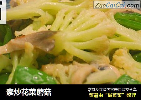 素炒花菜蘑菇