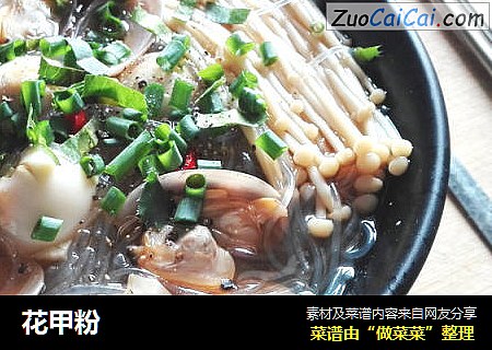 花甲粉