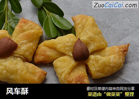 风车酥