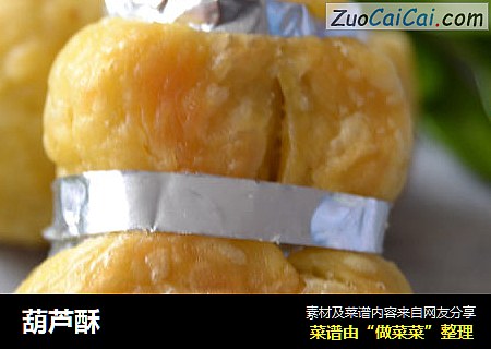 葫芦酥