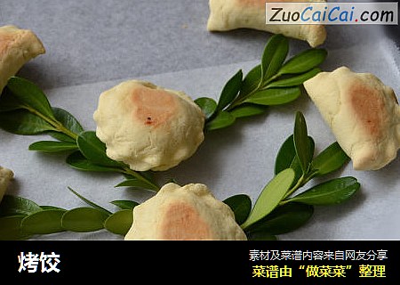 烤饺