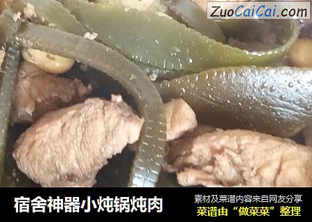 宿舍神器小炖锅炖肉