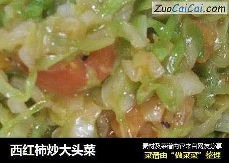 西红柿炒大头菜
