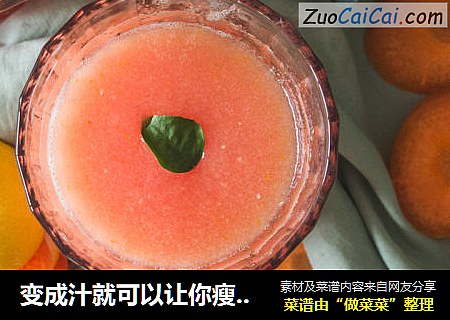变成汁就可以让你瘦的胡萝卜