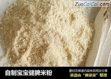 自制宝宝健脾米粉
