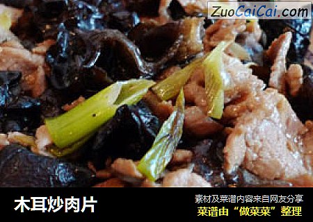 木耳炒肉片