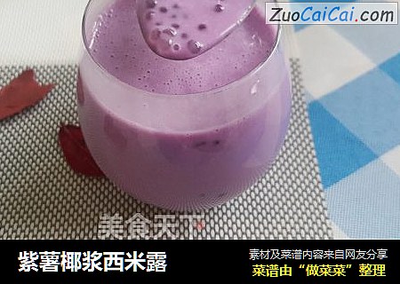 紫薯椰浆西米露