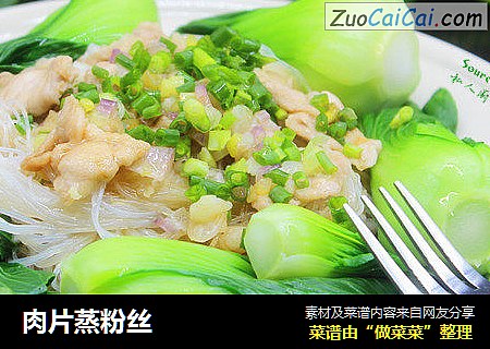 肉片蒸粉丝