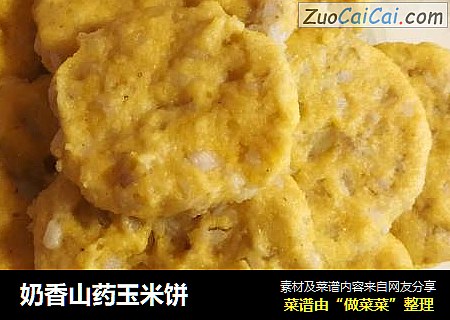 奶香山药玉米饼