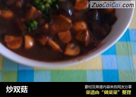炒双菇