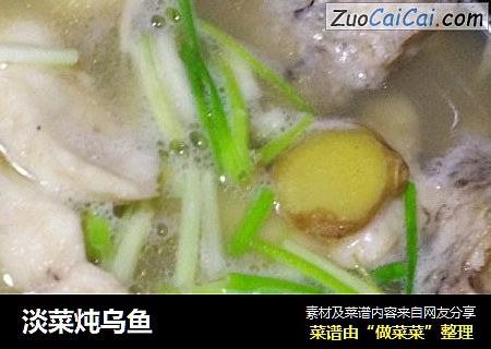 淡菜炖乌鱼