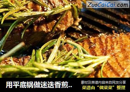 用平底锅做迷迭香煎牛排