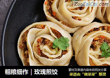粗粮细作｜玫瑰煎饺
