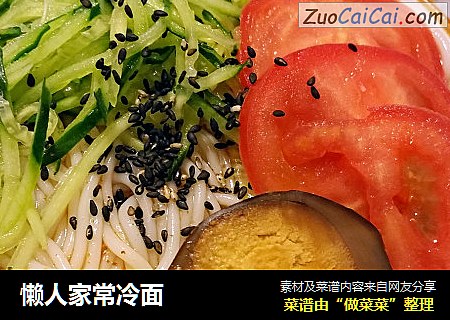 懒人家常冷面