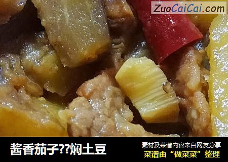 酱香茄子??焖土豆