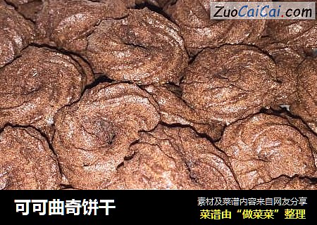 可可曲奇饼干