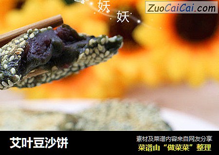 艾叶豆沙饼