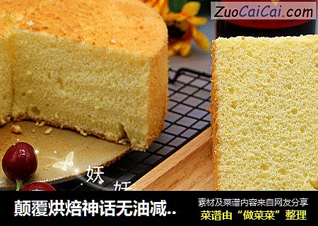 颠覆烘焙神话无油减糖戚风