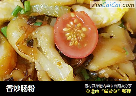 香炒肠粉