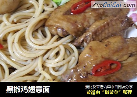 黑椒鸡翅意面