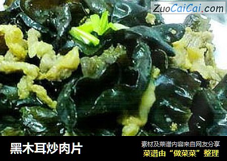黑木耳炒肉片