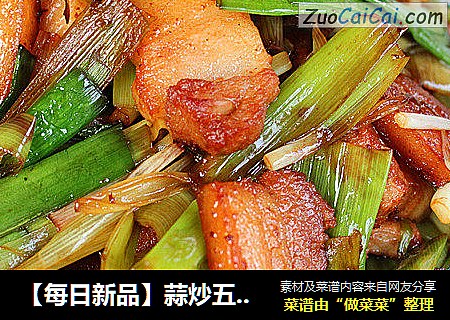 【每日新品】蒜炒五花肉