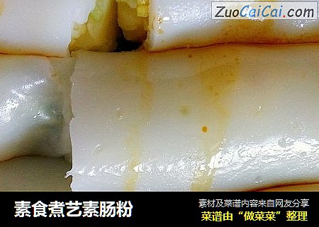 素食煮艺素肠粉