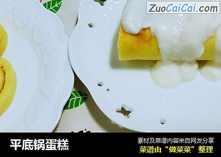 平底锅蛋糕