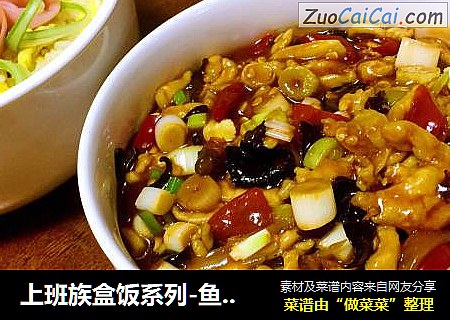 上班族盒饭系列-鱼香肉丝+火腿玫瑰蛋炒饭