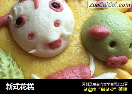 新式花糕
