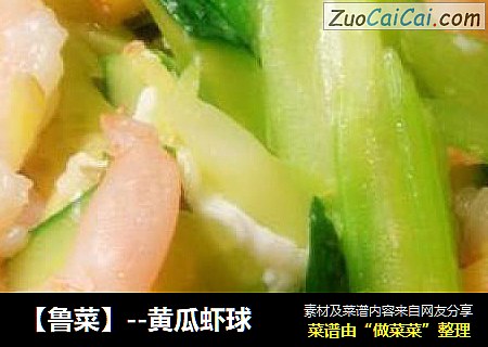 【鲁菜】--黄瓜虾球