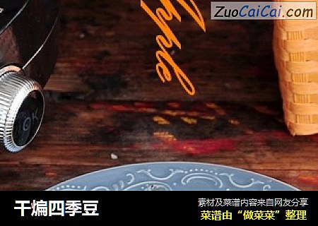 干煸四季豆